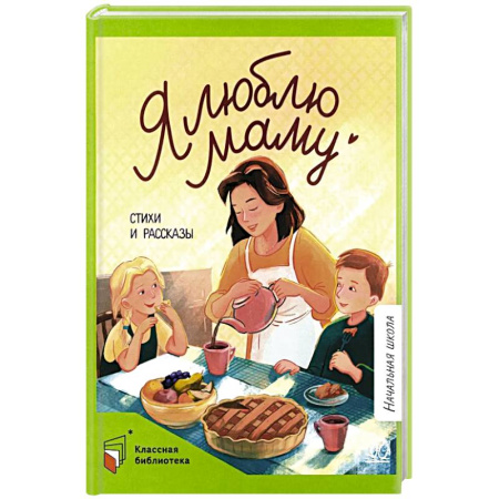 Русская поэзия для детей, книга Я люблю маму. Стихи и рассказы купить по скидке