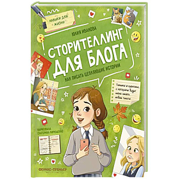 Сторителлинг для блога: как писать цепляющие истории