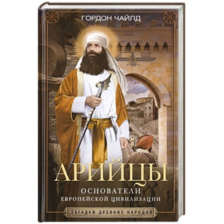 Другие страны Азии и Африки, книга Арийцы. Основатели европейской цивилизации купить по скидке