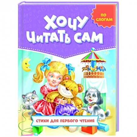 Поэзия для детей, книга По слогам. Стихи для первого чтения купить по скидке