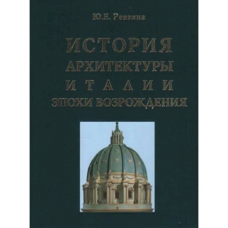 Архитектура, книга История архитектуры Италии эпохи Возрождения купить по скидке