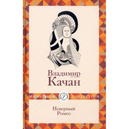 Русская современная проза, книга Неверный Ромео купить по скидке