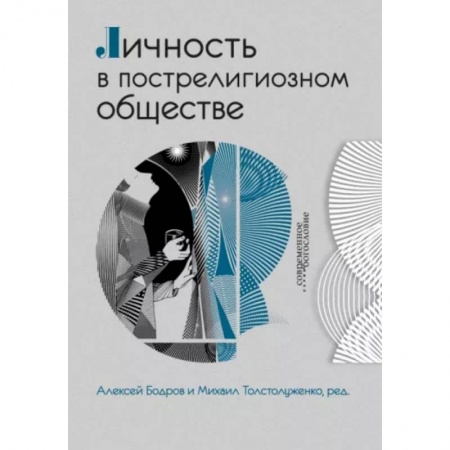 Религиоведение. История религий, книга Личность в пострелигиозном обществе купить по скидке