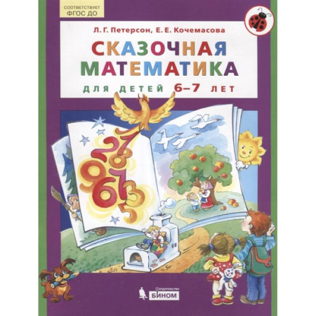 Обучение счету. Математика, книга Сказочная математика для детей 6-7 лет купить по скидке