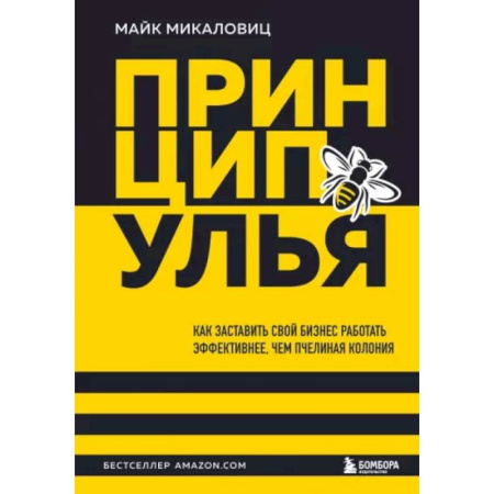 Достижение финансового благополучия, книга Принцип улья. Как заставить свой бизнес работать эффективнее, чем пчелиная колония купить по скидке