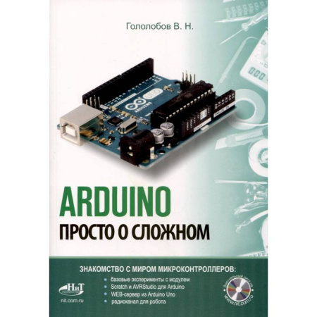 Прочие языки программирования, книга ARDUINO. Просто о сложном + виртуальный диск купить по скидке
