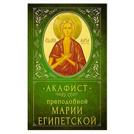 Молитвословы, акафисты, каноны, книга Акафист Преподобной Марии Египетской купить по скидке