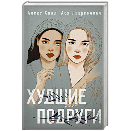 Отечественный любовный роман, книга Комплект: Young Adult. Инстахит. Романтика (сумка холщовая) + Худшие подруги купить по скидке