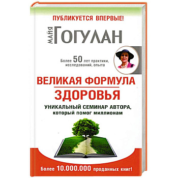 Великая формула здоровья.Уникальный семинар автора,который помог миллионам