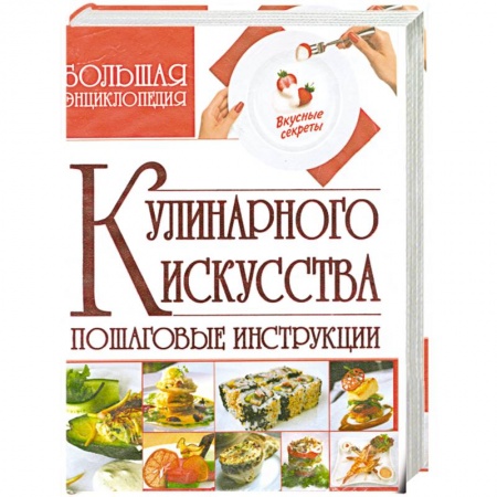Книги, книга Большая энциклопедия кулинарного искусства. Пошаговые инструкции купить по скидке