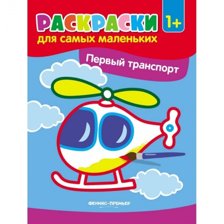 Транспорт. Армия, книга Первый транспорт. Книжка-раскраска купить по скидке