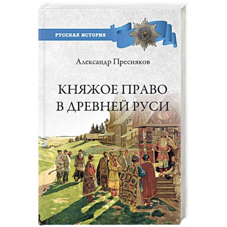 От Руси до России, книга Княжое право в Древней Руси. Очерки по истории Х-ХII столетий купить по скидке