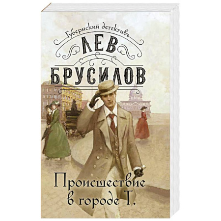 Классика отечественного детектива, книга Происшествие в городе Т. купить по скидке