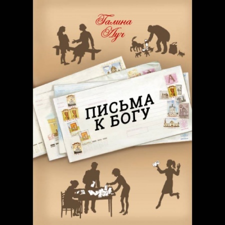 Православие и общество, книга Письма к Богу купить по скидке