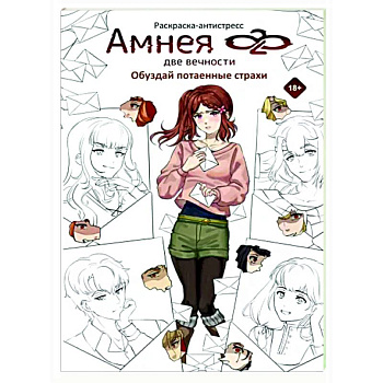 Амнея28. Две вечности. Обуздай потаенные страхи