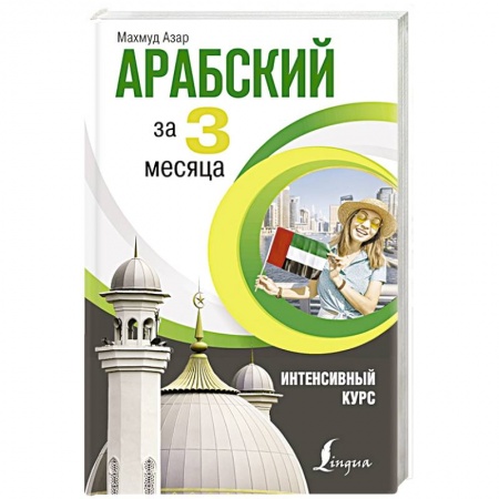 Арабский язык, книга Арабский за 3 месяца. Интенсивный курс купить по скидке