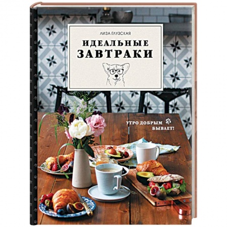 Блюда на каждый день, книга Идеальные завтраки купить по скидке