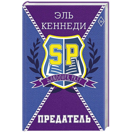 Зарубежный любовный роман, книга Предатель купить по скидке