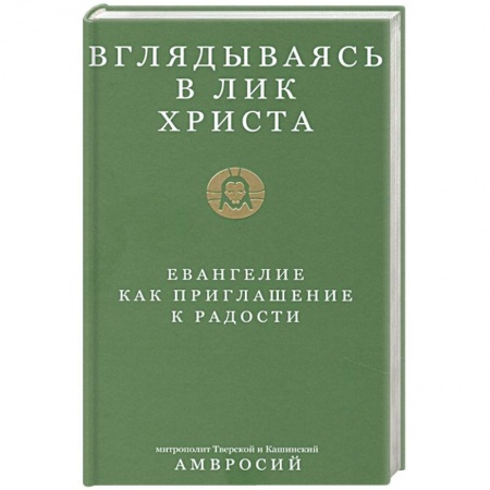 Православие, книга Вглядываясь в лик Христа.Евангелие как приглашение к радости купить по скидке
