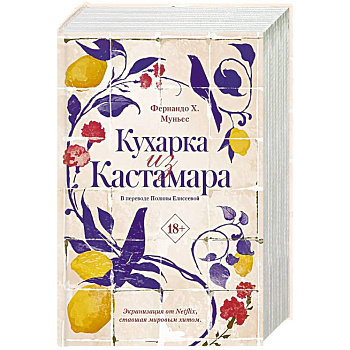 Кухарка из Кастамара