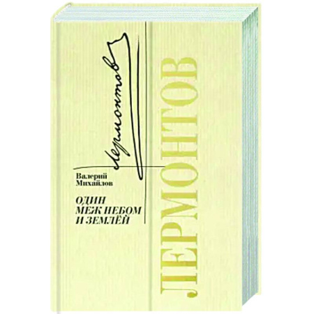 Мемуары, биографии деятелей культуры, искусства, книга Лермонтов. Один меж небом и землей купить по скидке