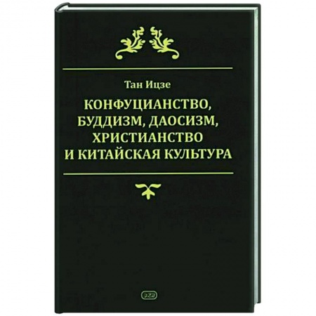 Социальная философия, книга Конфуцианство, буддизм, даосизм, христианство и китайская культура купить по скидке