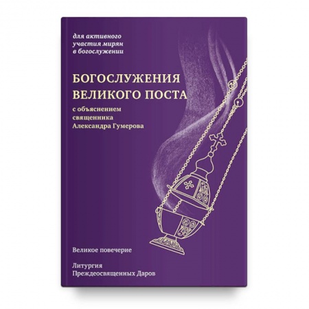Богослужебные издания, книга Богослужения Великого поста купить по скидке