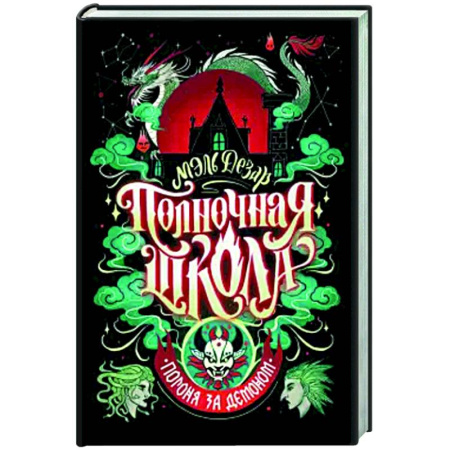 Зарубежное фэнтези, книга Полночная школа. Погоня за демоном купить по скидке