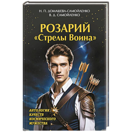 Другие эзотерические учения, книга Розарий 'Стрелы Воина'. Антология качеств Космического Мужества купить по скидке