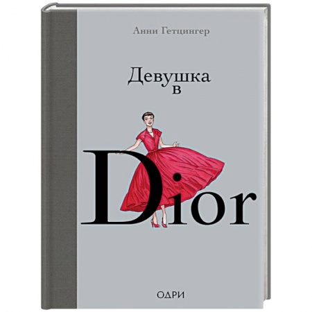 Стиль. Одежда. Украшения, книга Девушка в Dior купить по скидке