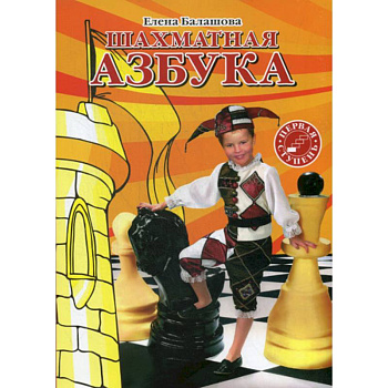 Шахматная азбука. Первая ступень Шахматная азбука. Первая ступень