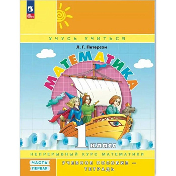 Математика. 1 класс. Учебное пособие - тетрадь. В 3 частях. Часть 1. 2-е издание, стер.