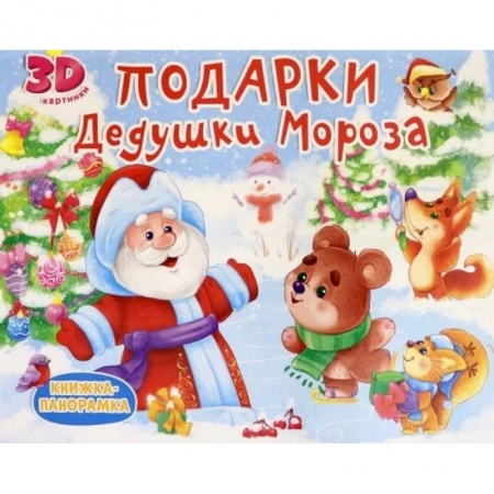 Книги для дошкольников (4-6 лет), книга Подарки Дедушки Мороза купить по скидке