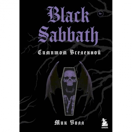Мемуары, биографии деятелей культуры, искусства, книга Black Sabbath. Симптом вселенной купить по скидке