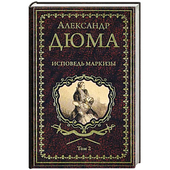 Исповедь маркизы. Том 2