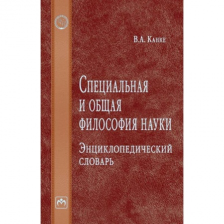 Социальная философия, книга Специальная и общая философия науки. Энциклопедический словарь купить по скидке