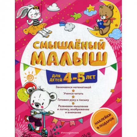 Развитие логики и мышления, книга Смышленый малыш: для детей 4-5 лет купить по скидке