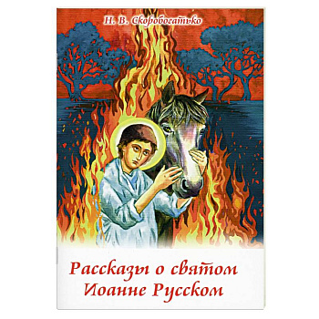 Рассказы о святом Иоанне Русском