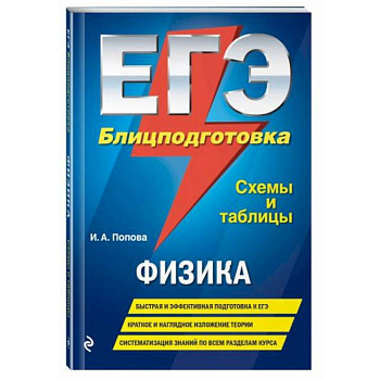 ЕГЭ. Физика. Блицподготовка (схемы и таблицы)