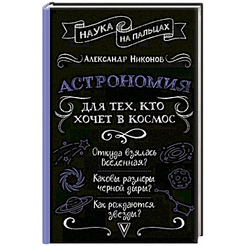 Астрономия для тех, кто хочет в космос