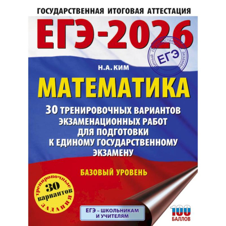 Математика. Алгебра. Геометрия, книга ЕГЭ-2026. Математика. 30 тренировочных вариантов экзаменационных работ для подготовки к единому государственному экзамену. Базовый уровень купить по скидке
