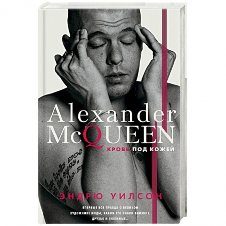 Мемуары, биографии деятелей культуры, искусства, книга Александр Маккуин. Кровь под кожей купить по скидке
