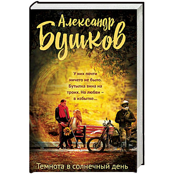 Темнота в солнечный день