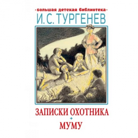 Произведения школьной программы, книга Записки охотника. Муму купить по скидке