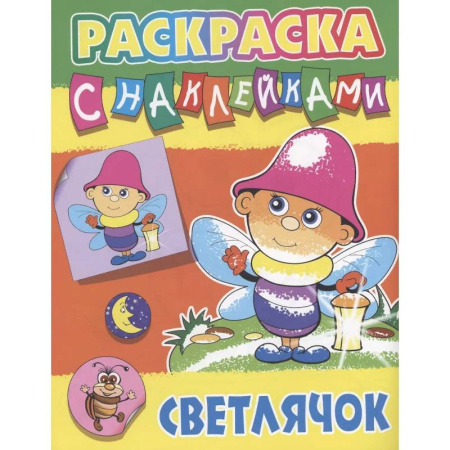 Книжки с наклейками, книга Светлячок купить по скидке