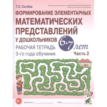 Обучение счету. Математика, книга Формирование элементарных математических представлений у дошкольников 6-7 л. Рабочая тетрадь. Часть 2. купить по скидке