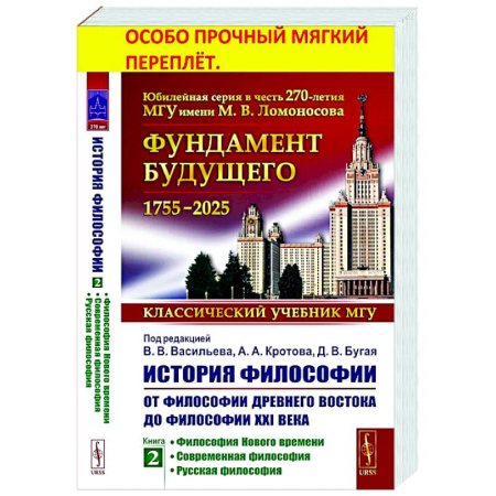 История философии, книга История философии: От философии Древнего Востока до философии XXI века. Книга 2: Философия Нового времени. Соврем.философия. Русская философия купить по скидке