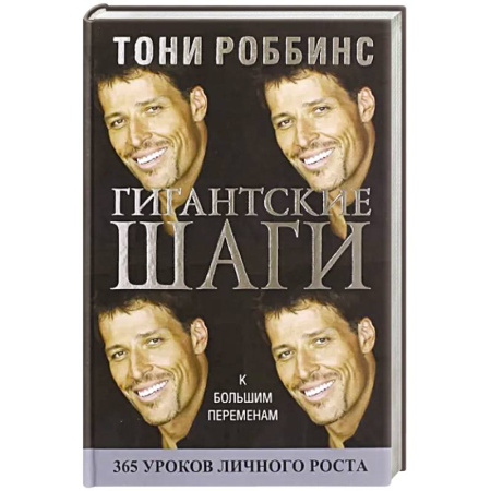 Достижение успеха в жизни, книга Гигантские шаги купить по скидке