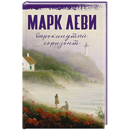 Русская современная проза, книга Опрокинутый горизонт купить по скидке