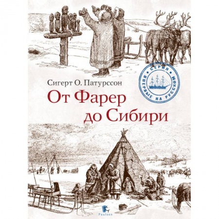 Народы Европы, книга От Фарер до Сибири купить по скидке